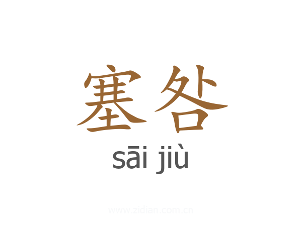 塞咎