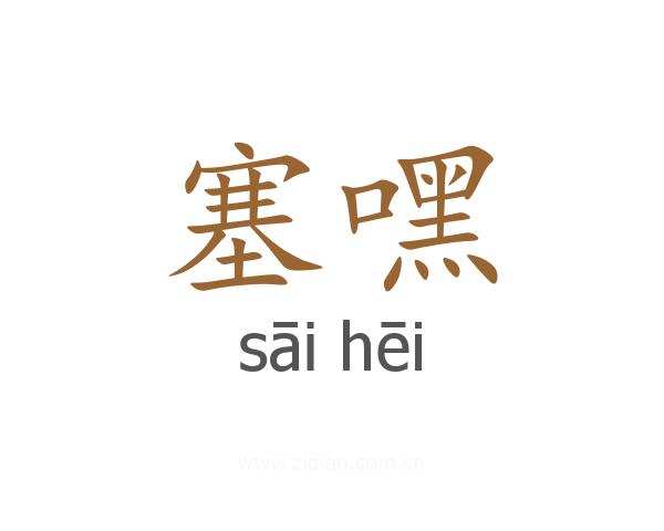塞嘿