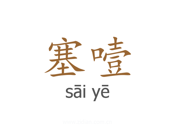 塞噎