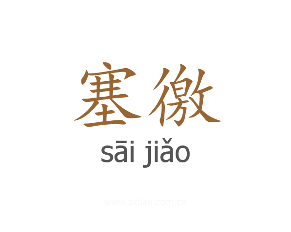 塞徼