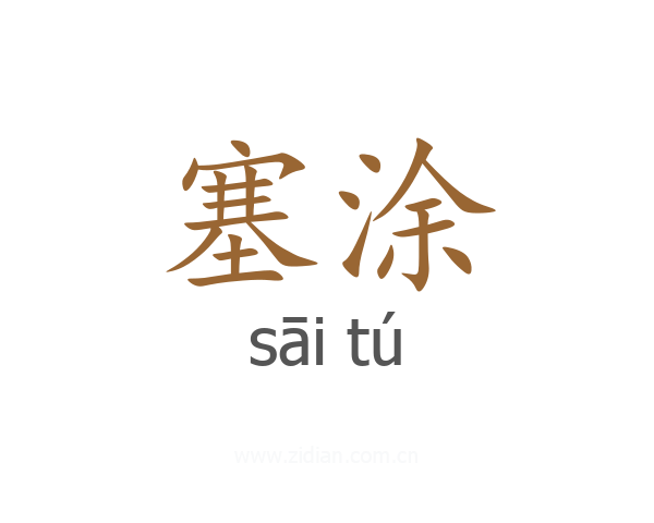 塞涂