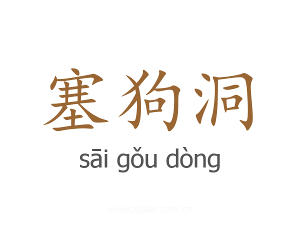 塞狗洞