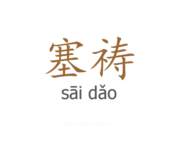 塞祷