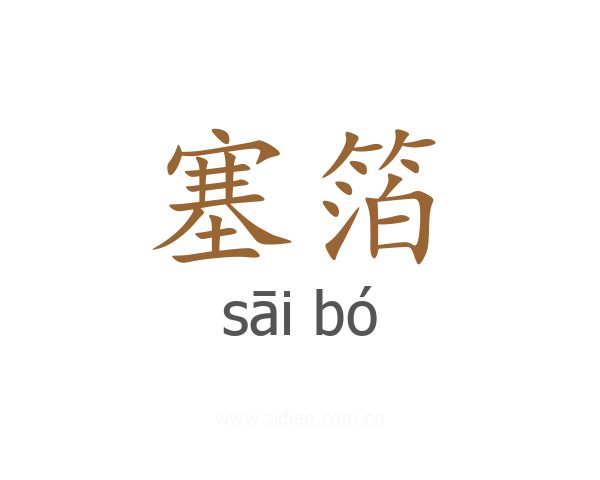 塞箔