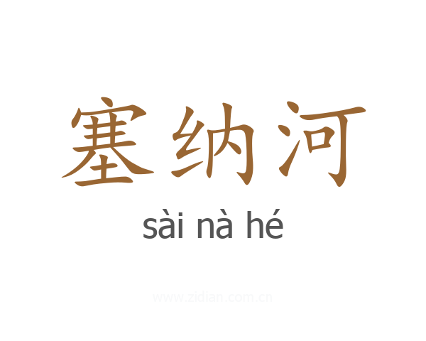 塞纳河