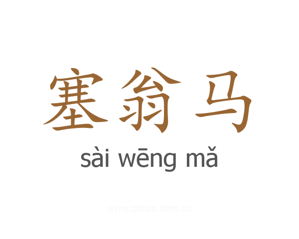 塞翁马
