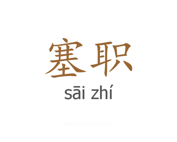 塞职
