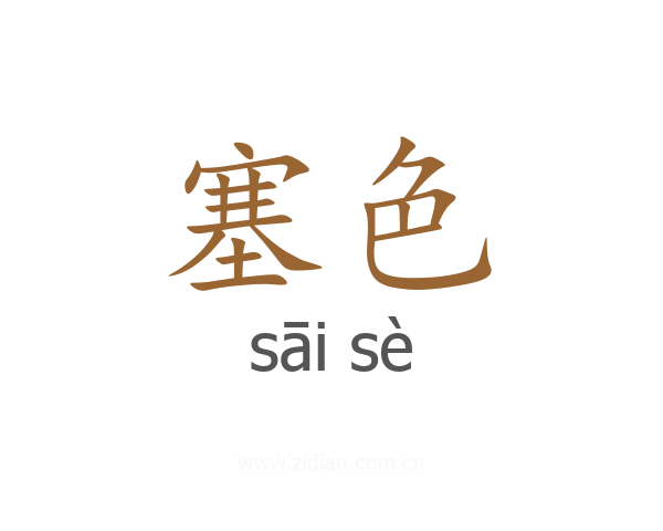 塞色