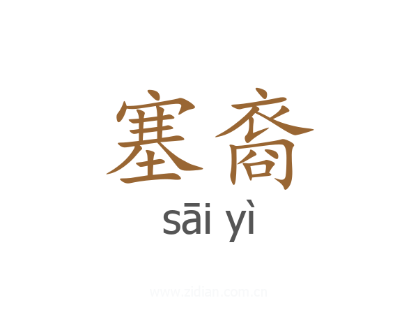 塞裔