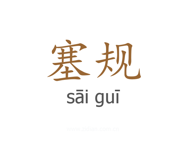 塞规