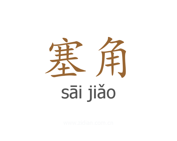 塞角