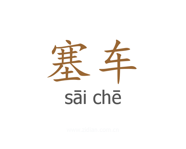 塞车