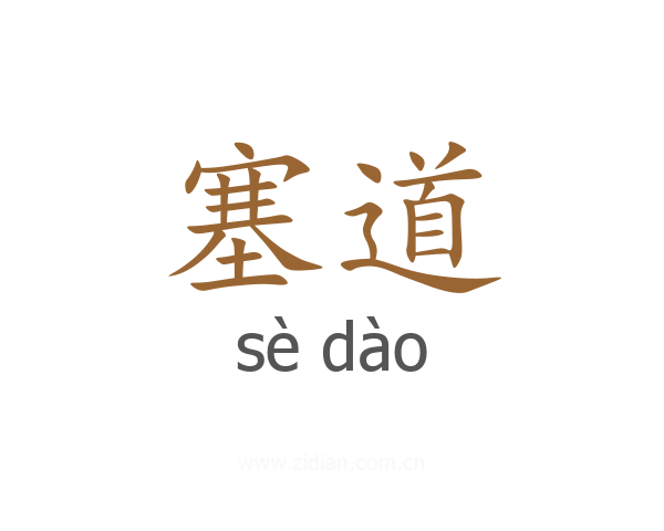 塞道