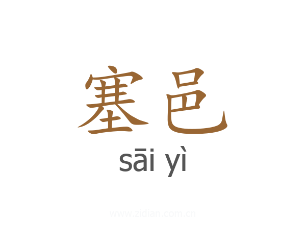 塞邑