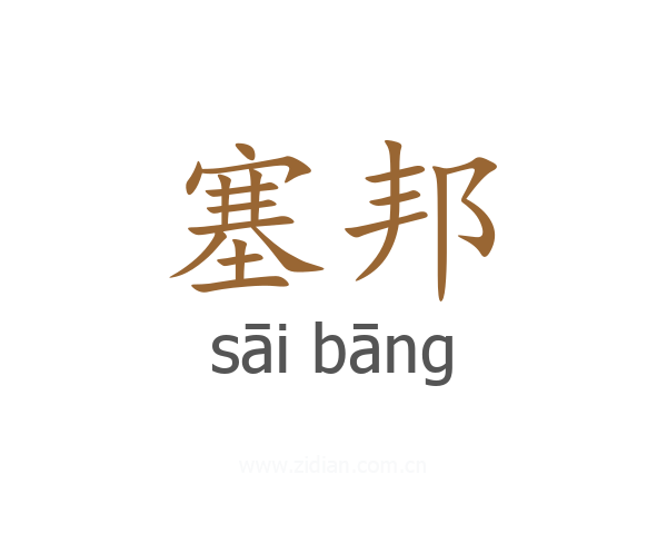 塞邦