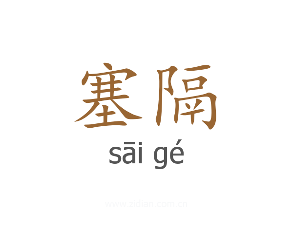 塞隔