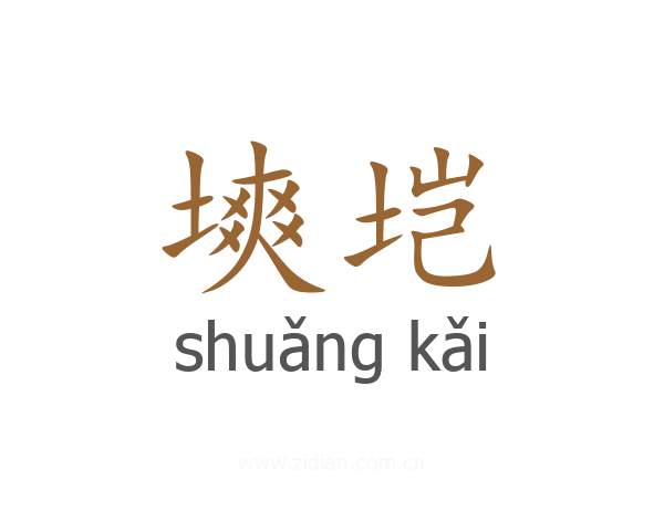 塽垲