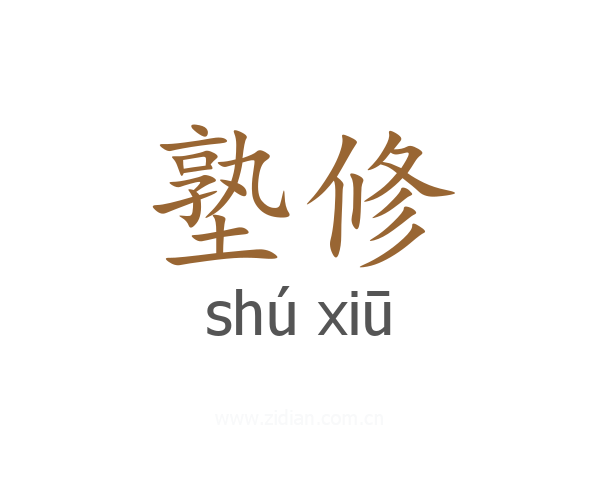 塾修