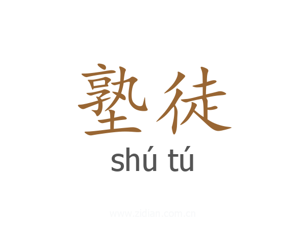 塾徒