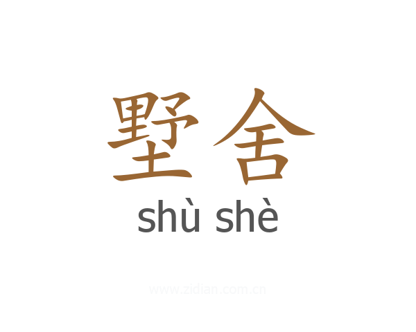墅舍
