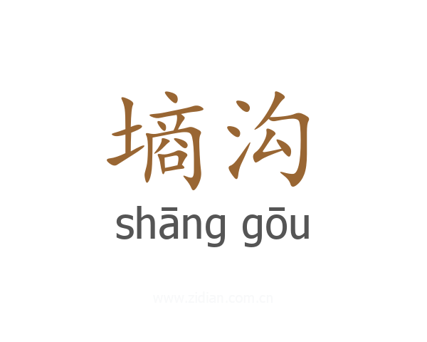 墒沟