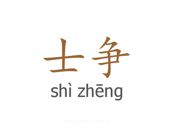士争