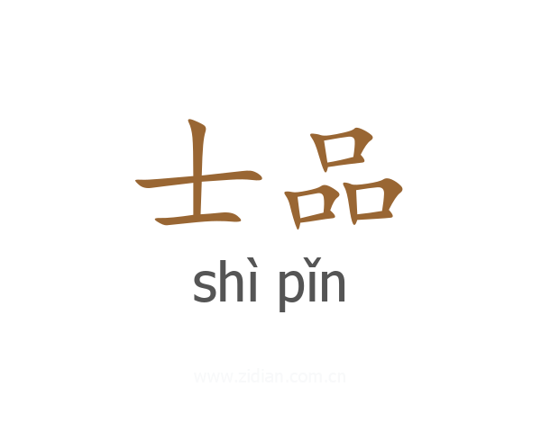 士品