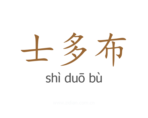 士多布