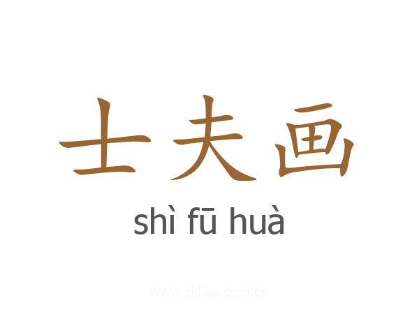士夫画