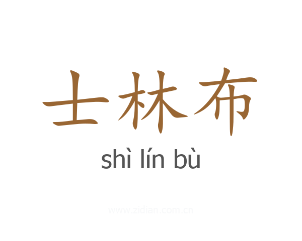 士林布