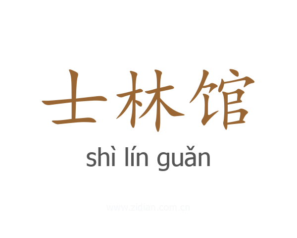士林馆