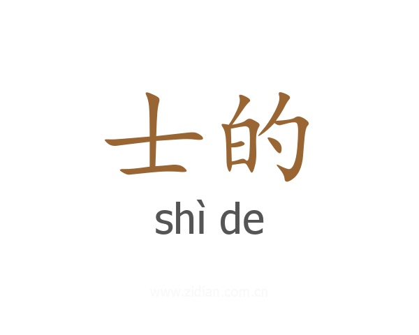 士的