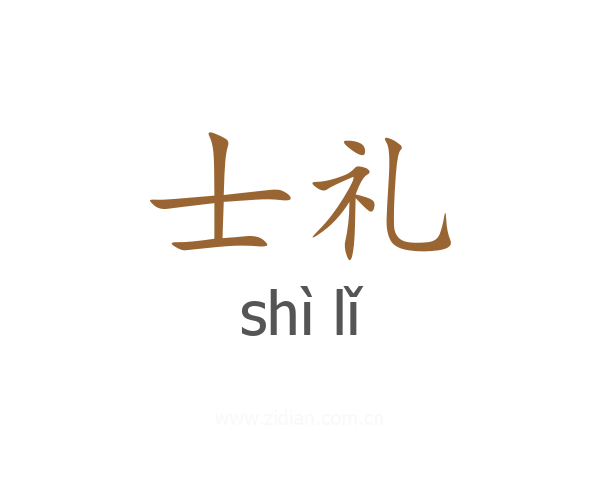 士礼