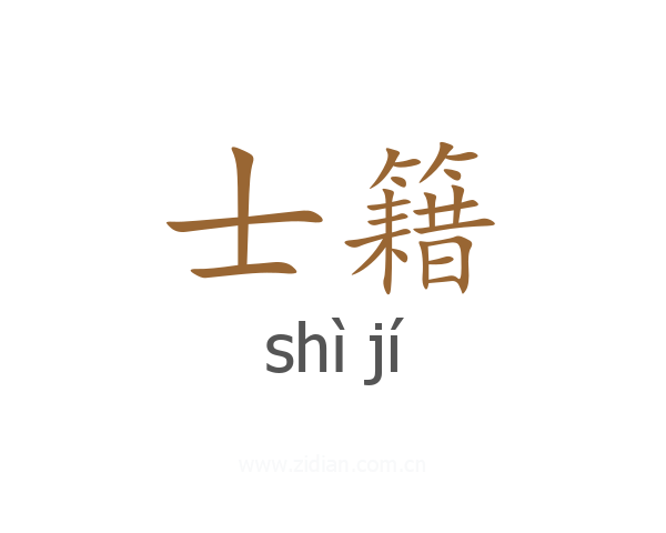 士籍