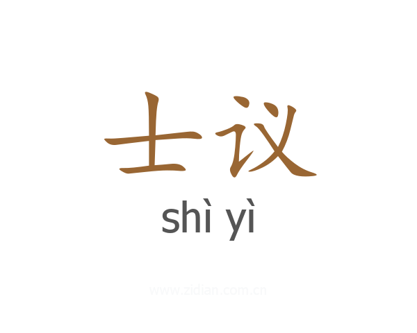 士议