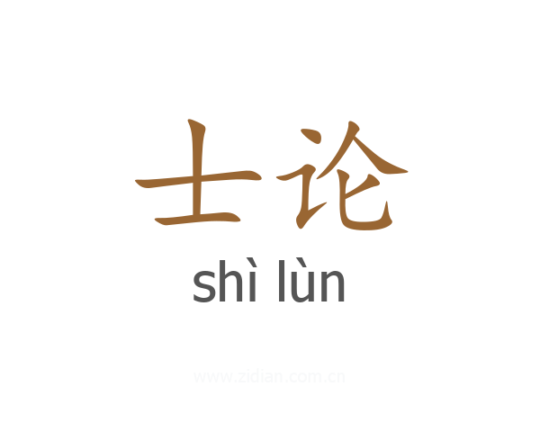 士论