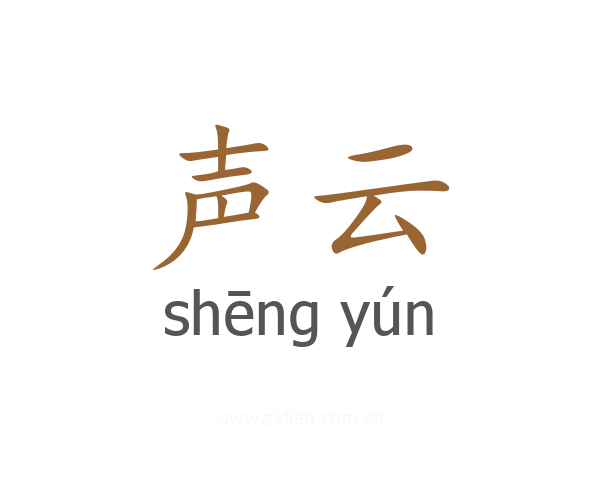 声云