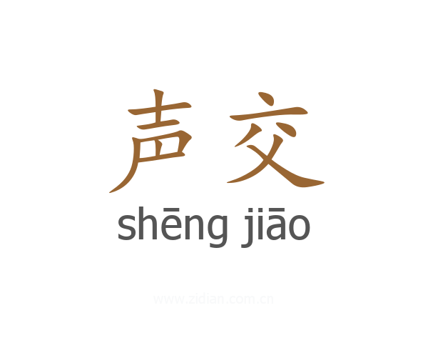 声交