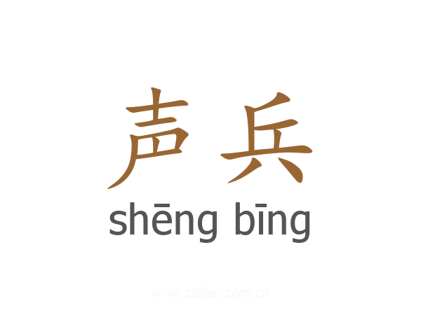 声兵