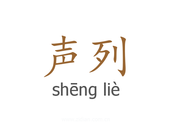 声列