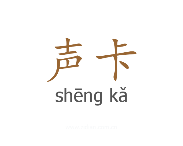 声卡