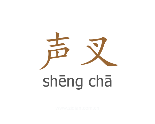 声叉