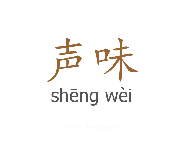 声味