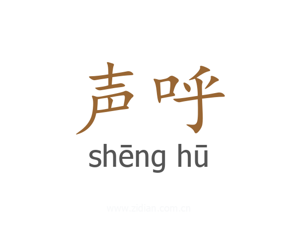声呼