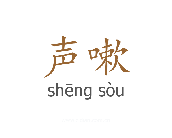 声嗽