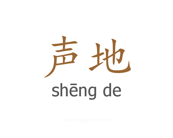 声地