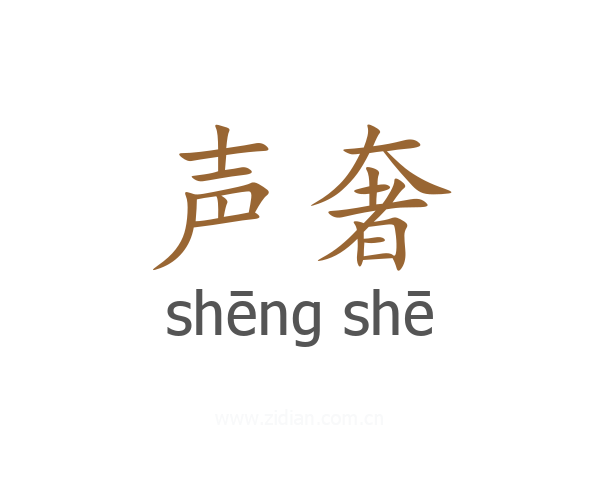 声奢