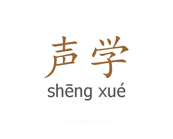声学
