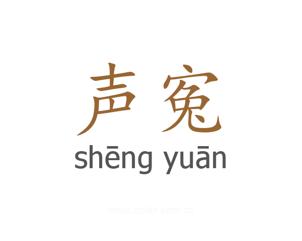 声寃