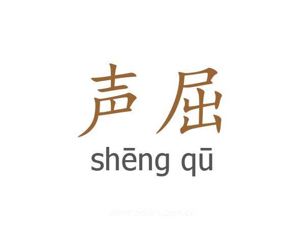 声屈